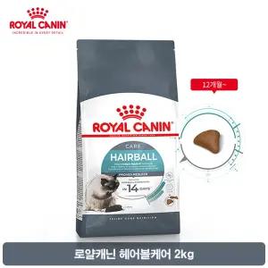 로얄캐닌 캣 헤어볼 케어 고양이사료 2KG / 헤어볼케어 맞춤영양 / 정품 / 1년이상유통기한보장