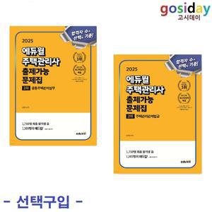택1 (링분철가능) 2025 에듀윌 주택관리사 2차 출제가능 문제집 (관계법규 / 관리실무)