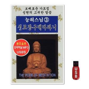 USB 능허스님 관세음보살정근 3집 (WFH7NOX)