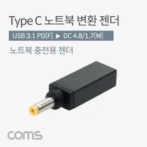 Coms USB 3.1 Type C 노트북 전원 변환 젠더 PD to DC 4.8 1.7/TYPEC노트북젠더/노트북충전변환젠더/노트북