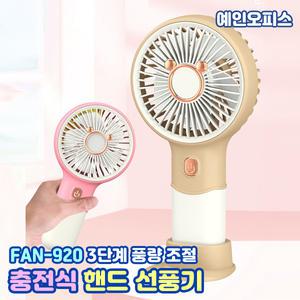 충전식 핸드 선풍기 (FAN-920) 휴대용 핸디선풍기 핸드폰거치대 겸용 C타입 충전식 아이스쿨러 여름 가정용 사무실 탁상용