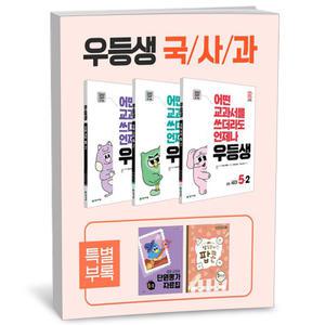 [카드10%+선물] 우등생 해법 국사과 세트 5-2 - 전3권 (2025년)