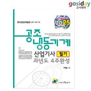ㅇ (분철가능) 엔플북스 2025 공조냉동기계 [산업기사] 필기 과년도 4주완성