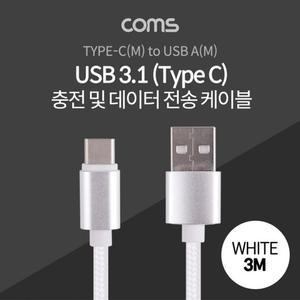 Coms USB 3.1 c타입 케이블3M White
