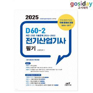 ㅇ (분철가능) 엔트 2025 D60-2 전기[산업기사] 필기