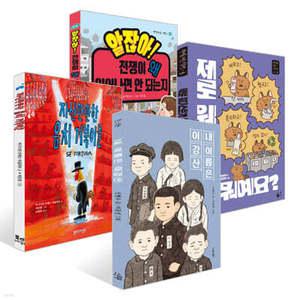 [한우리 독서올림피아드] 초등 5학년 필독서 세트 /내 이름은 이강산 + 자신만만한 음치 거북이들 + 제로 웨이스트가 뭐예요 + 알잖아! 전쟁이 왜 일어나면 안 되는지 세트