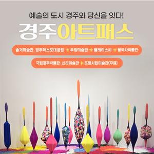 경북e누리 경주 아트패스(솔거미술관_엑스포공원+우양미술관+플레이스씨+불국사박물관) 경주여행 경주미술관여행