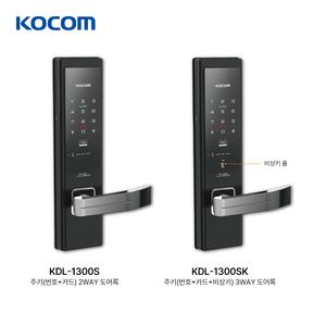 코콤 도어락 KDL-1300S/SK 핸들 주키  2WAY 비상키 3WAY  현관문 디지털도어락 번호키 설치