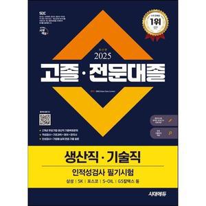 2025 시대에듀 고졸·전문대졸/생산직·기술직 인적성검사 필기시험(기초과학/영어/한국사)+무료고졸특강