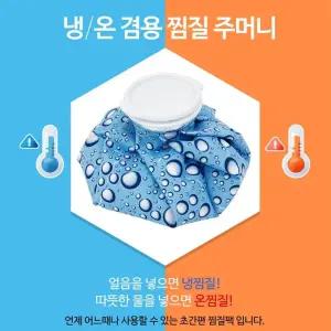 국산 냉온찜질주머니 골프 얼음주머니 아이스팩 사이즈-S