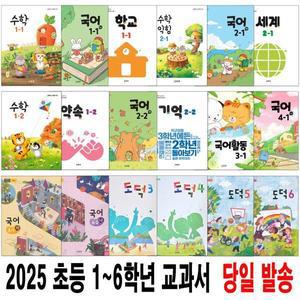 2025 초등 학교 교과서 1학기 2학기 구입 국어 활동 수학 익힘 도덕 학교 사람들 우리나라 탐험 나 자연 마