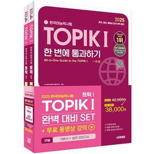 시대에듀 2025 한국어능력시험 토픽 TOPIK 1 완벽대비 SET (전2권)