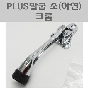 PLUS말굽 소(아연) 크롬 CG/도어스토퍼/노루발