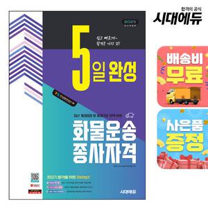 [주7일배송] 2025 시대에듀 5일 완성 화물운송종사자격