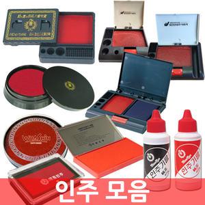 엔츠몰/인주 모음/매표인주