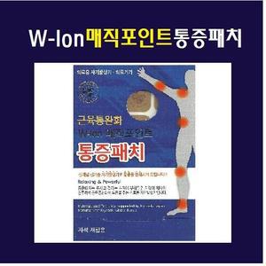w-lon 매직포인트 통증패치 60매 w ion