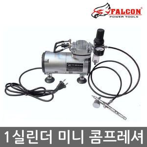 팔콘1실린더 미니 컴프레셔 저소음 소형콤프 오일레스