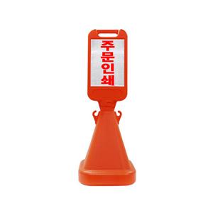 회전체결형 사면오뚜기 주차금지 표지판  상단 주문인쇄