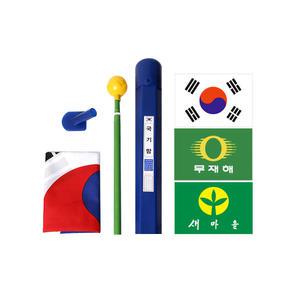 태극기 새마을기 무재해기