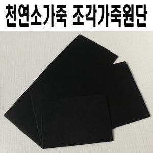 디니떼 천연소가죽원단 조각가죽 검정민자무늬