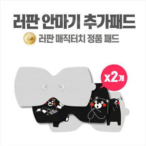 러판 매직터치 안마기 리필패드 SET(SET당 2장구성)