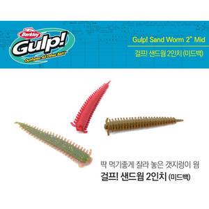 버클리 걸프 샌드웜 2인치 미드백 / 갯지렁이 웜