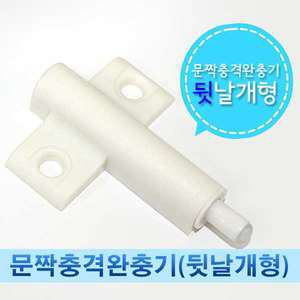 문짝충격완충기 뒷날개형 문닫힘방지 문소리방지 문쾅닫힘 방지 댐퍼 싱크대문짝 빠찌링 스무버 문