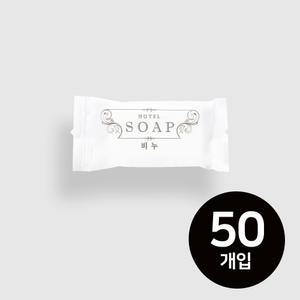 국산 일회용 여행용 사각비누 10g x 50개 호텔용 어메니티