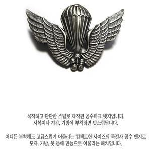 공수 특전단 특전사 철제 윙 뱃지 브로치 배지 휘장