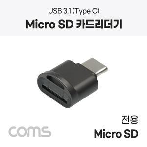 USB 3.1 C타입 카드리더기/Micro SD 메모리/OTG 지원