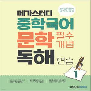 메가스터디 중학국어 문학 필수개념 독해 연습 1