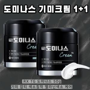 도미나크림 태극제약 TG 도미나스 기미크림 플러스 50g 1+1
