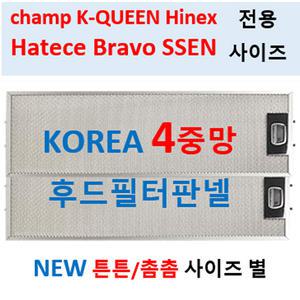 챔프후드필터/원산업후드필터/4중망/이크린주방