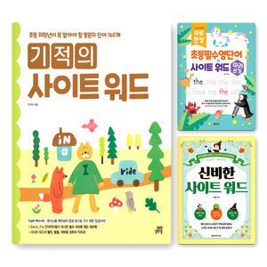 [카드10%] 기적의 사이트 워드 하루 한장 초등 저학년 통문자 단어 필수 영단어 따라쓰기 신비한 영어 스토리