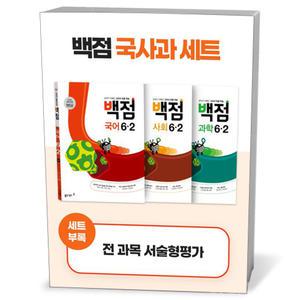 [카드10%+선물] 백점 초등 국사과 세트 6-2 (25년용)