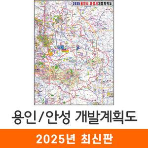2035 용인 안성 개발계획도 / 코팅(小) 소형 82x110cm - 용인시 안성시 개발계획 지도 전도 최신판 지도코리아