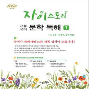 [카드10%] Xistory 자이스토리 고등 국어 문학 독해 1 (2025년) : 2015 개정 교육과정