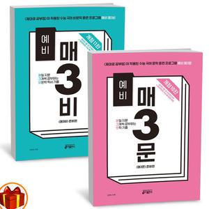 [카드10%+선물] 예비 매3문 문학 + 예비 매3비 비문학 세트 - 전2권