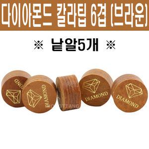 (몽땅컴퍼니) 다이아몬드 칼라팁 6겹 브라운 (낱알 5개) _ 당구 용품 당구팁