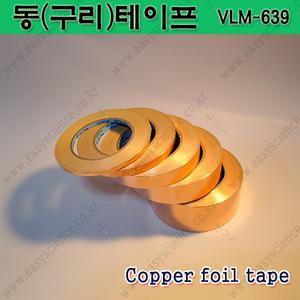 동테이프/구리테이프/폭20mm_30mm/국산/동박/전도성/황동/수맥차단/과학실험재료/열전도