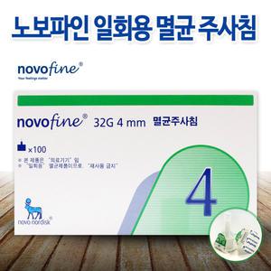 노보파인 인슐린 펜니들 32G 4mm 멸균 주사침 1box 100개 당뇨주사기 주사 바늘