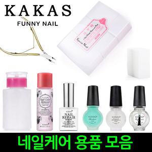 [카카스/코나드]큐티클니퍼/네일푸셔/베이스코트/탑코트/큐티클오일/네일리무버/네일아트/네일케어