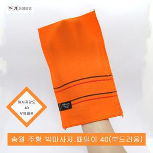 송월타올 주황 때밀이 마사지 강도 40.부드러움.빅마사지 때타올.송월때밀이