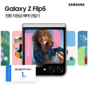 SKT 기기변경 / 갤럭시 Z플립5 5G 512GB / 5GX프라임+ / 공시지원금 / 완납 / SM-F731