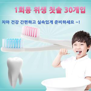 (무료택배+국내산) 일회용칫솔 30개입-칫솔모색상 랜덤배송/휴대용칫솔/구