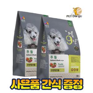 목우촌 펫9단 푸들사료 1.8kg x2개+간식 증.정
