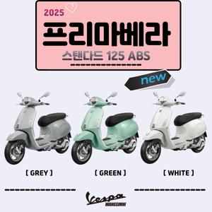 [왕십리베스파 공식딜러] MY25 베스파 프리마베라 스탠다드 125 ABS 차량!!