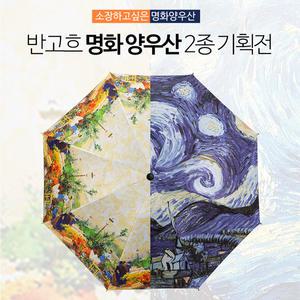 Regn 반고흐 명화우산 고급3단 암막코팅 거꾸로우산 튼튼한양산 자외선차단