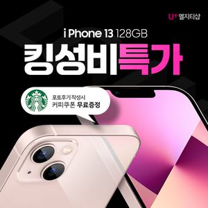 LGU+엘지티샵 애플 아이폰13_128GB 기기변경 100% 새상품