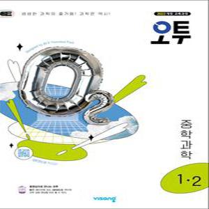 [카드10%] 오투 중등 중학 과학 1-2 (2025) - 2022 개정 교육과정